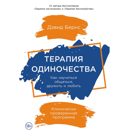 Бернс Дэвид : Терапия одиночества: Как научиться общаться, дружить и любить-0