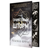 Яррос Ребекка: Ониксовый шторм (спец.издание, обрез с узором)