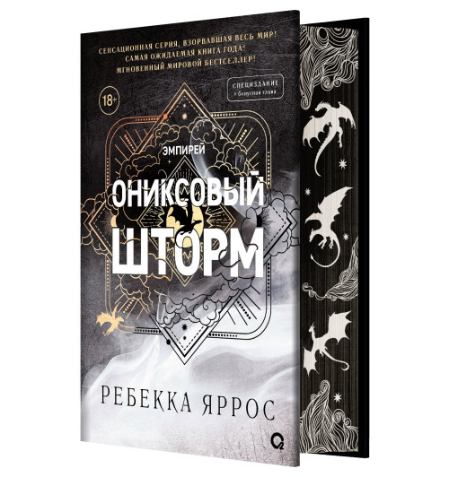 Яррос Ребекка: Ониксовый шторм (спец.издание, обрез с узором)-0