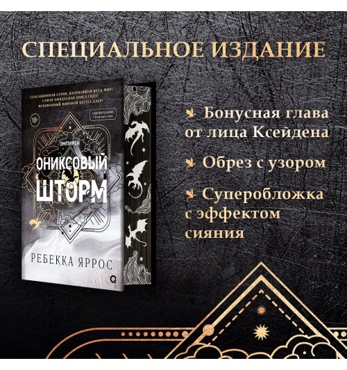 Яррос Ребекка: Ониксовый шторм (спец.издание, обрез с узором)-10