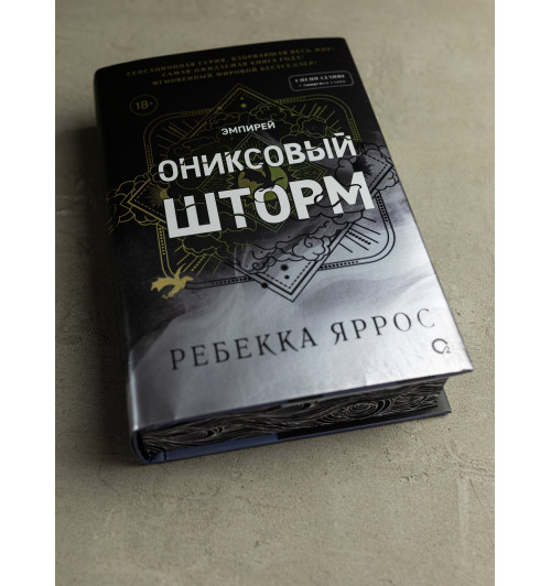 Яррос Ребекка: Ониксовый шторм (спец.издание, обрез с узором)-11