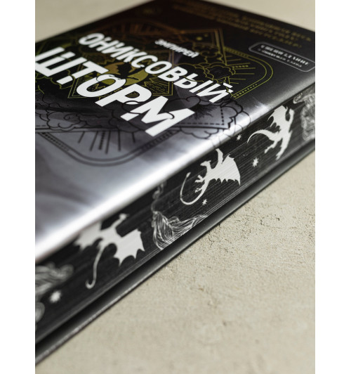 Яррос Ребекка: Ониксовый шторм (спец.издание, обрез с узором)-13