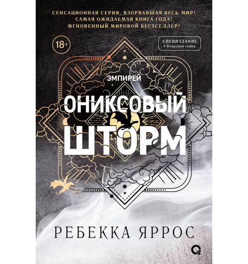 Яррос Ребекка: Ониксовый шторм (спец.издание, обрез с узором)-2