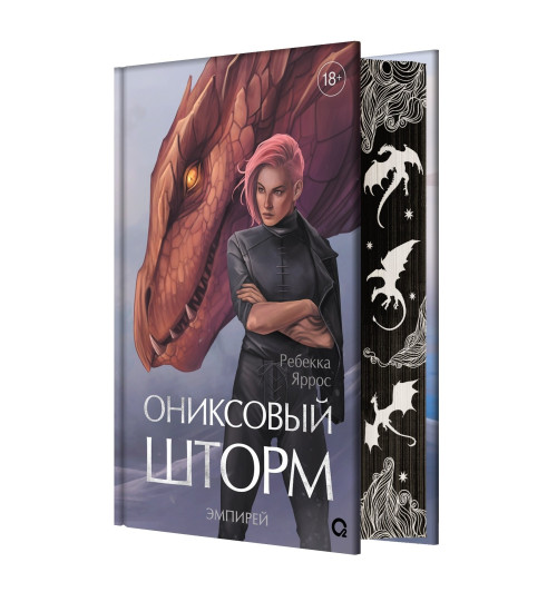 Яррос Ребекка: Ониксовый шторм (спец.издание, обрез с узором)-3