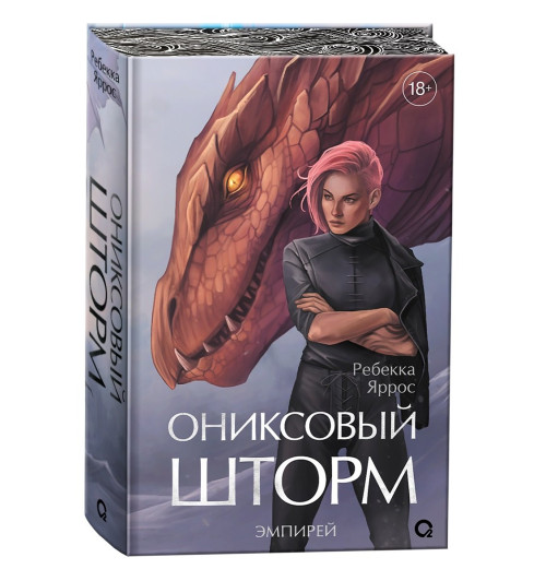 Яррос Ребекка: Ониксовый шторм (спец.издание, обрез с узором)-4