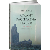 Рэнд Айн: Атлант расправил плечи. Часть Первая