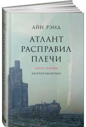 Рэнд Айн: Атлант расправил плечи. Часть Первая