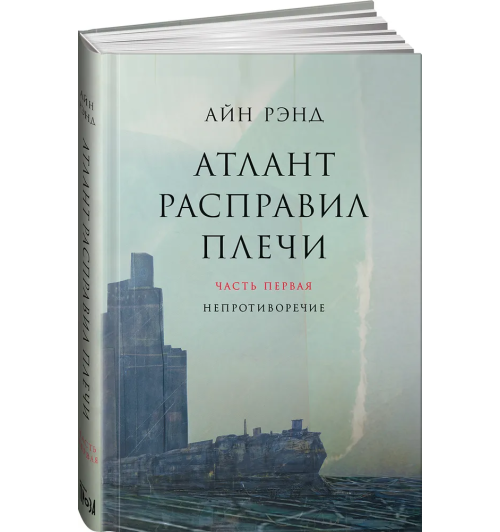 Рэнд Айн: Атлант расправил плечи. Часть Первая-0