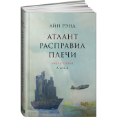 Рэнд Айн: Атлант расправил плечи. Часть Третья