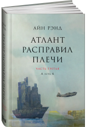 Рэнд Айн: Атлант расправил плечи. Часть Третья