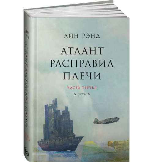 Рэнд Айн: Атлант расправил плечи. Часть Третья-0