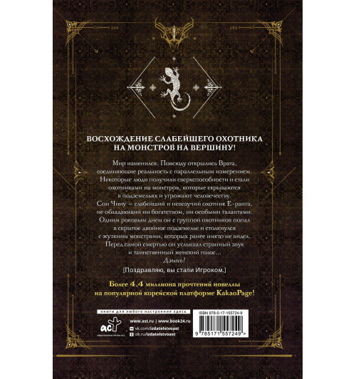 Чхугон: Поднятие уровня в одиночку. Книга 1 (исправленное издание) (Solo Leveling). Новелла-1