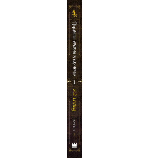 Чхугон: Поднятие уровня в одиночку. Книга 1 (исправленное издание) (Solo Leveling). Новелла-11