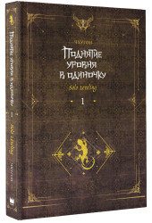Чхугон: Поднятие уровня в одиночку. Книга 1 (исправленное издание) (Solo Leveling). Новелла