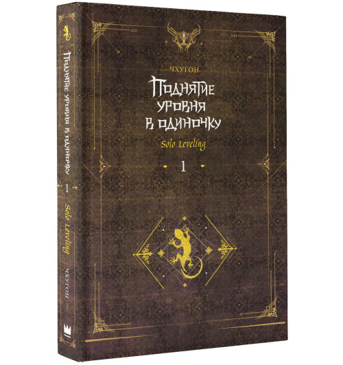 Чхугон: Поднятие уровня в одиночку. Книга 1 (исправленное издание) (Solo Leveling). Новелла-0