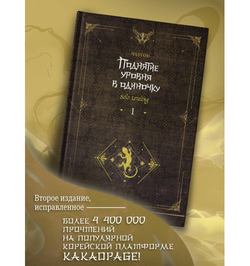 Чхугон: Поднятие уровня в одиночку. Книга 1 (исправленное издание) (Solo Leveling). Новелла-2