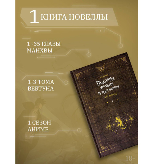 Чхугон: Поднятие уровня в одиночку. Книга 1 (исправленное издание) (Solo Leveling). Новелла-3