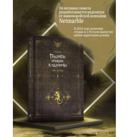 Чхугон: Поднятие уровня в одиночку. Книга 1 (исправленное издание) (Solo Leveling). Новелла-4