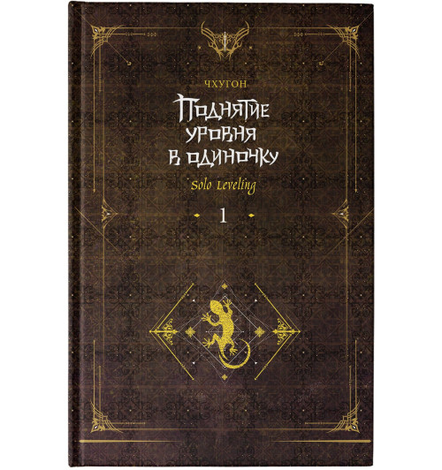 Чхугон: Поднятие уровня в одиночку. Книга 1 (исправленное издание) (Solo Leveling). Новелла-6