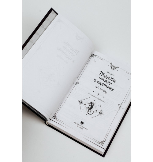 Чхугон: Поднятие уровня в одиночку. Книга 1 (исправленное издание) (Solo Leveling). Новелла-8