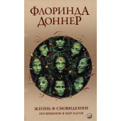 Флоринда Доннер: Жизнь в сновидении: Посвящение в мир магов