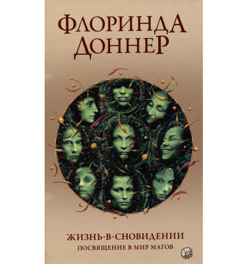 Флоринда Доннер: Жизнь в сновидении: Посвящение в мир магов