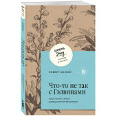 Роберт Колкер: Что-то не так с Гэлвинами. Идеальная семья, разрушенная безумием