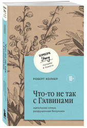 Роберт Колкер: Что-то не так с Гэлвинами. Идеальная семья, разрушенная безумием