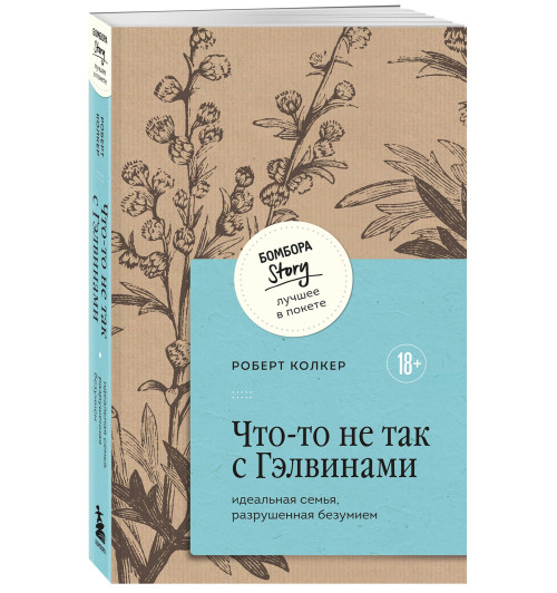 Роберт Колкер: Что-то не так с Гэлвинами. Идеальная семья, разрушенная безумием