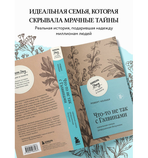 Роберт Колкер: Что-то не так с Гэлвинами. Идеальная семья, разрушенная безумием-4