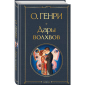 О. Генри: Дары волхвов