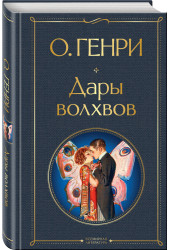 О. Генри: Дары волхвов