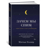 Мэттью Уолкер: Зачем мы спим. Новая наука о сне и сновидениях