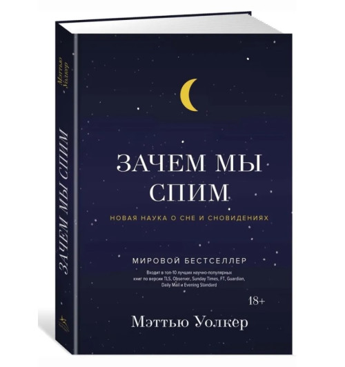 Мэттью Уолкер: Зачем мы спим. Новая наука о сне и сновидениях