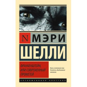 Мэри Шелли: «Франкенштейн, или Современный Прометей»