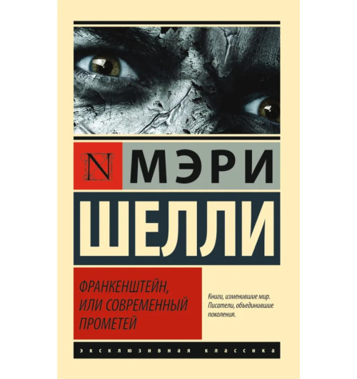 Мэри Шелли: «Франкенштейн, или Современный Прометей»