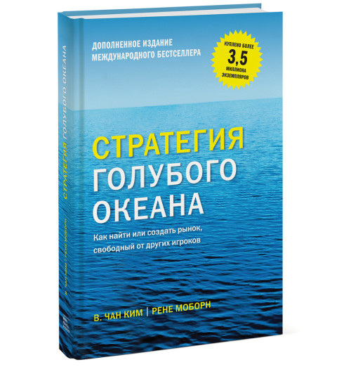 Чан Ким, Рене Моборн: Стратегия голубого океана. Как найти или создать рынок, свободный от других игроков