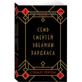 Тёртон Стюарт: Семь смертей Эвелины Хардкасл (м)