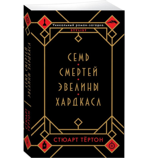 Тёртон Стюарт: Семь смертей Эвелины Хардкасл (м)