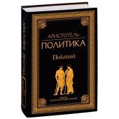 Аристотель: Политика