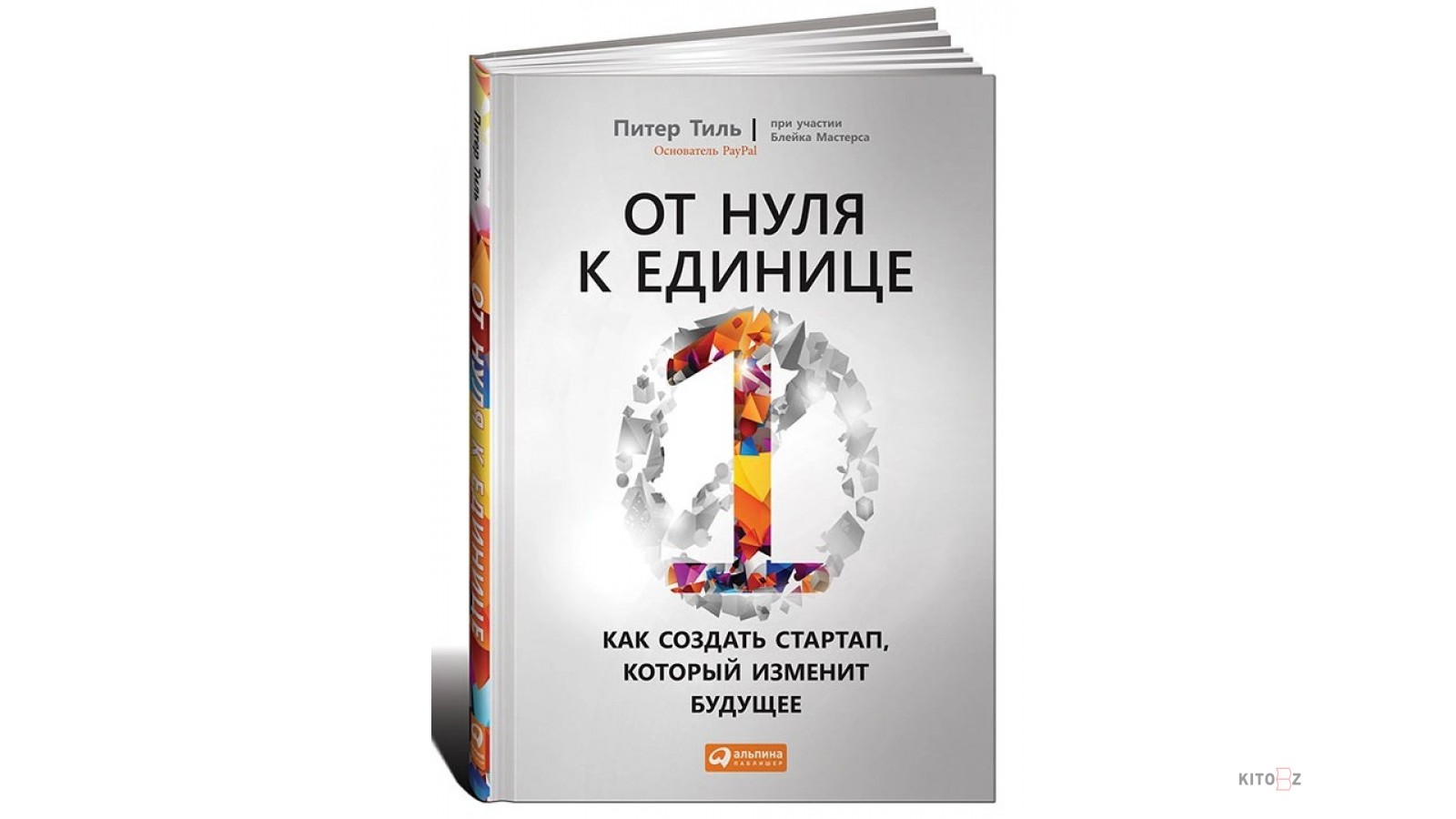 Как разработать стартап. Питер Тиль Блейк Мастерс от нуля к единице. От нуля до единицы Питер Тиль. От нуля к единице Питер Тиль книга. От 0 к 1 Питер Тиль.