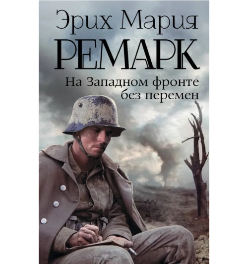 Мария Ремарк: На Западном фронте без перемен