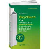 Щепин Евгений Витальевич: ВкусВилл. Как совершить революцию в ритейле, делая всё не так