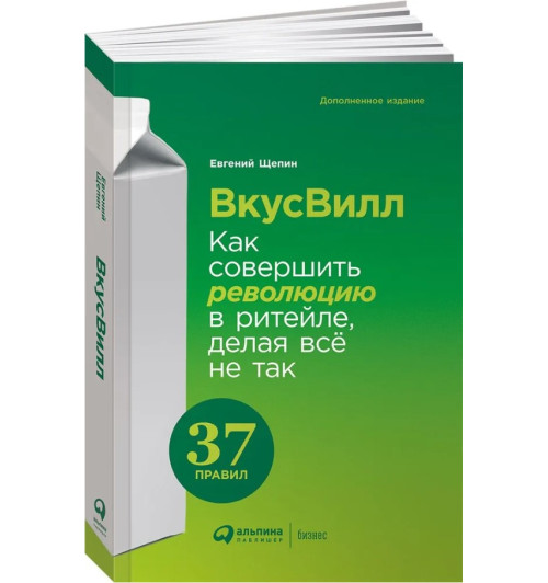 Щепин Евгений Витальевич: ВкусВилл. Как совершить революцию в ритейле, делая всё не так