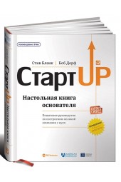 Бланк Стив: Стартап. Настольная книга основателя