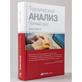 Швагер Джек Д: Технический анализ. Полный курс (Трейдинг)
