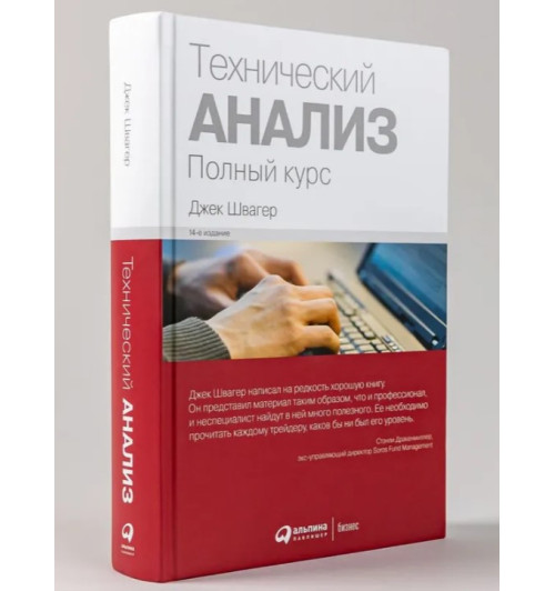 Швагер Джек Д: Технический анализ. Полный курс (Трейдинг) Швагер Джек Д: Технический анализ. Полный курс (Трейдинг)-0