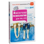 Дас Сатьяджит: Нескучная психология для тех, кто разочаровался, отчаялся или так и не понял, что такое счастливые отношения