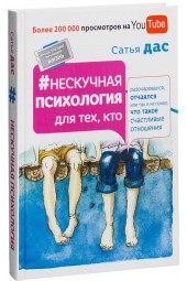 Дас Сатьяджит: Нескучная психология для тех, кто разочаровался, отчаялся или так и не понял, что такое счастливые отношения