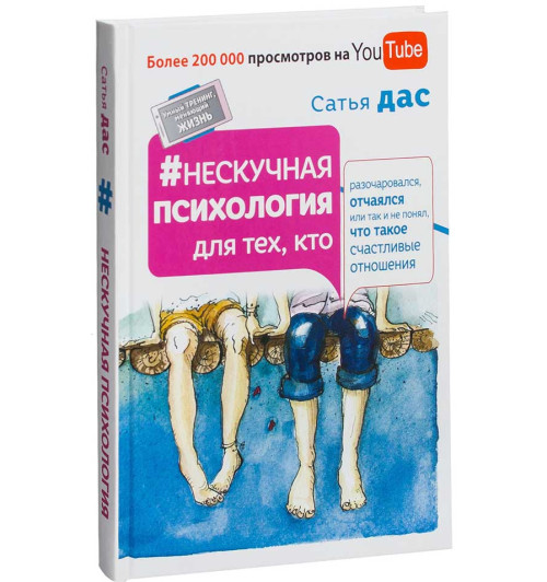 Дас Сатьяджит: Нескучная психология для тех, кто разочаровался, отчаялся или так и не понял, что такое счастливые отношения